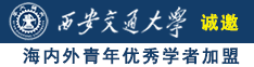 操逼视频网址诚邀海内外青年优秀学者加盟西安交通大学